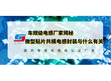 18年電感廠家揭秘微型貼片共模電感尺寸與什么有關  