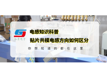 貼片電感供應商告訴你貼片共模電感有方向嗎