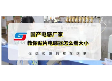 貼片一體電感怎么看封裝規格大小 gujing