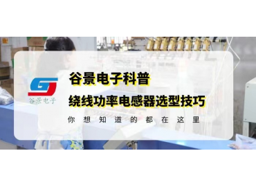 做好繞線功率電感器選型你不得不了解的內容 gujing