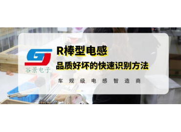 磁棒電感廠家谷景科普R棒型電感品質的快速識別方法