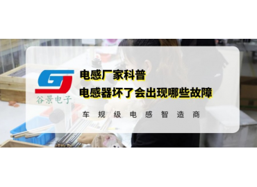 你知道貼片電感壞了有什么現象嗎